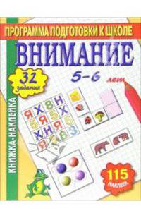 Книжка-наклейка: Внимание 5-6 лет
