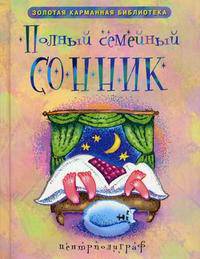 Полный семейный сонник
