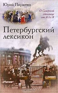 Петербургский лексикон. О Северной столице от А до Я