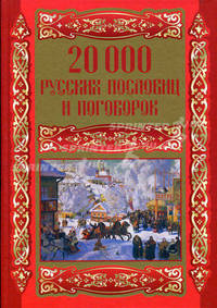 20000 русских пословиц и поговорок