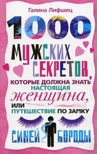 1000 мужских секретов, которые должна знать настоящая женщина, или Путешествие по замку Синей Бороды