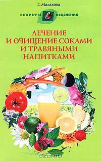 Лечение и очищение соками и травяными напитками