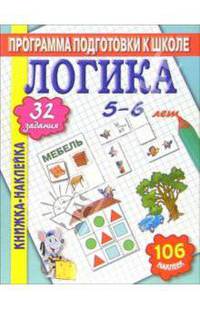 Книжка-наклейка: Логика 5-6 лет