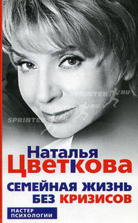 Семейная жизнь без кризисов