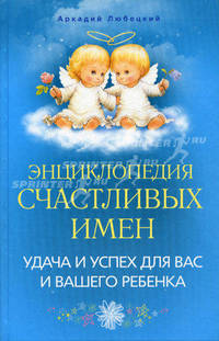 Энциклопедия счастливых имен. Удача и успех для вас и вашего ребенка