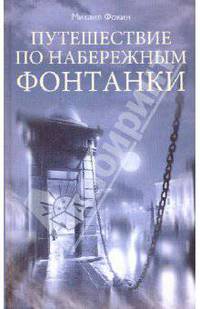 Путешествие по набережным Фонтанки