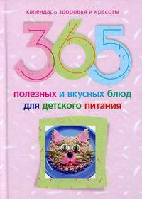 365 полезных и вкусных блюд для детского питания