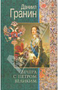 Вечера с Петром Великим. Сообщения и свидетельства господина М.