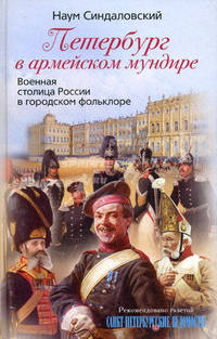 Петербург в армейском мундире. Военная столица России в городском фольклассоре