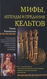 Роллестон Томас: Мифы, легенды и предания кельтов