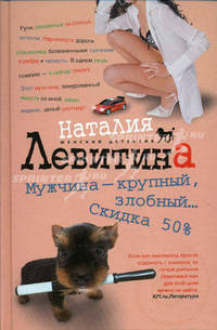Мужчина - крупный злобный... Скидка 50 %