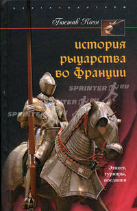 История рыцарства во Франции. Этикет, турниры, поединки.