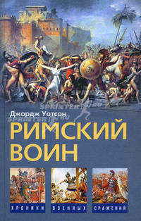 Римский воин
