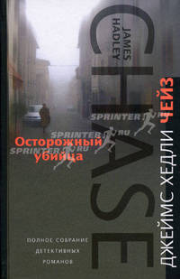 Осторожный убийца. Романы
