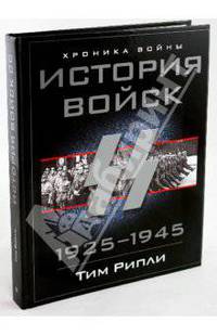 Тим Рипли: История войск СС 1925-1945