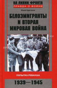 Белоэмигранты и Вторая мировая война. Попытка реванша. 1939-1945