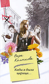 Кабы я была царица: Роман.