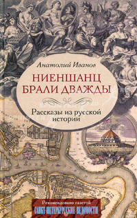 Ниеншанц брали дважды. Рассказы из русской истории