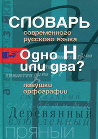 Словарь современного русского языка. Одно Н или два? Ловушки орфографии