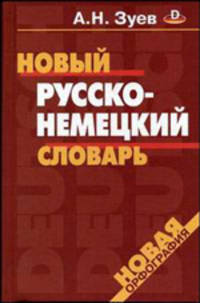 Новый русско-немецкий словарь : 40000 слов.
