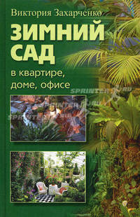 Зимний сад в квартире, доме, офисе