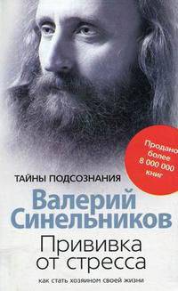 Прививка от стресса. Как стать хозяином своей жизни - 2 изд.