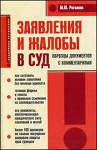 Заявления и жалобы в суд. Образцы документов с комментариями