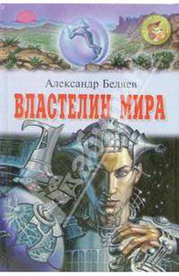 Властелин мира: Повесть; Рассказы