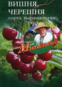 Вишня, черешня. Сажаем, выращиваем, заготавливаем