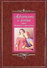 Афоризмы о любви. Мужчина и женщина