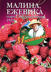 Малина, ежевика. Сорта, выращивание, уход