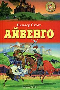 Айвенго: Роман