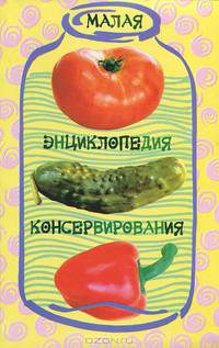 Малая энциклопедия консервирования