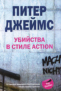 Питер Джеймс: Убийства в стиле action