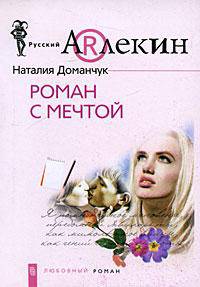 Роман с мечтой
