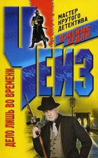 Дело лишь во времени: Роман