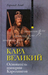 Карл Великий. Основатель империи Каролингов