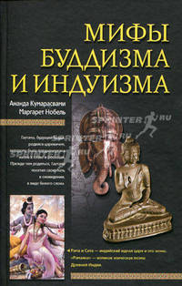 Мифы буддизма и индуизма