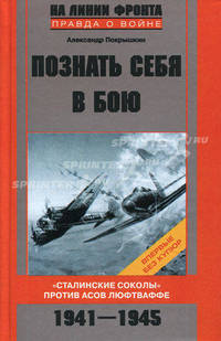 Познать себя в бою. "Сталинские соколы" против асов люфтваффе. 1941-1945 гг.
