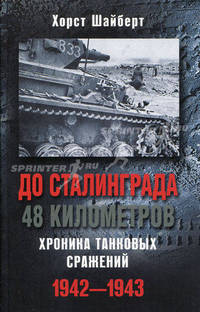 До Сталинграда 48 километров. Хроника танковых сражений. 1942-1943.