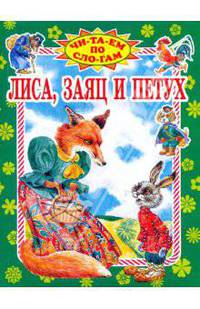Лиса,заяц и петух: Русская народная сказка в пересказе А.Н. Афанасьева