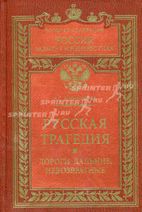 Русская трагедия. Дороги дальние, невозвратные