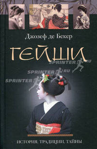 Гейши. История, традиции, тайны