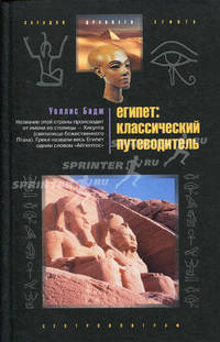 Египет: классический путеводитель