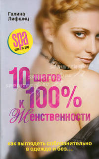 10 шагов к 100%-й женственности. Как выглядеть соблазнительно в одежде и без...