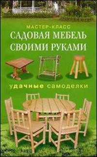 Садовая мебель своими руками. Удачные самоделки