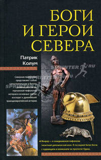 Боги и герои Севера