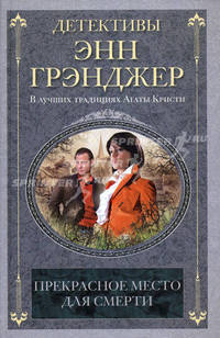 Прекрасное место для смерти.Роман.