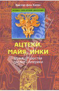 Ацтеки, майя, инки. Великие царства древней Америки
