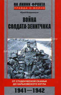 Война солдата-зенитчика: от студенческой скамьи до Харьковского котла. 1941–1942